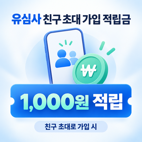 유심사 친구 초대 가입 1,000원 적립금