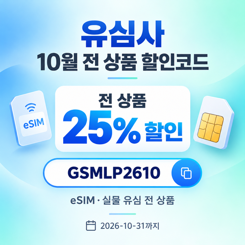 유심사 전 상품 25% 할인코드