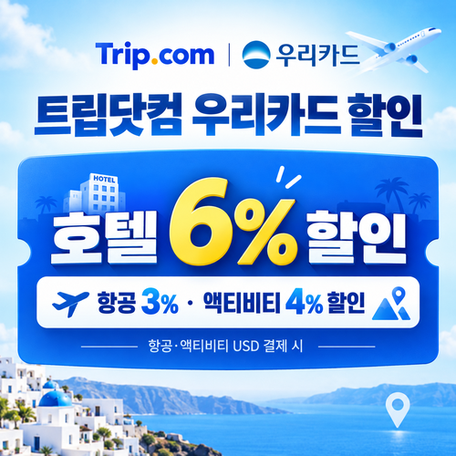 트립닷컴 우리카드 할인